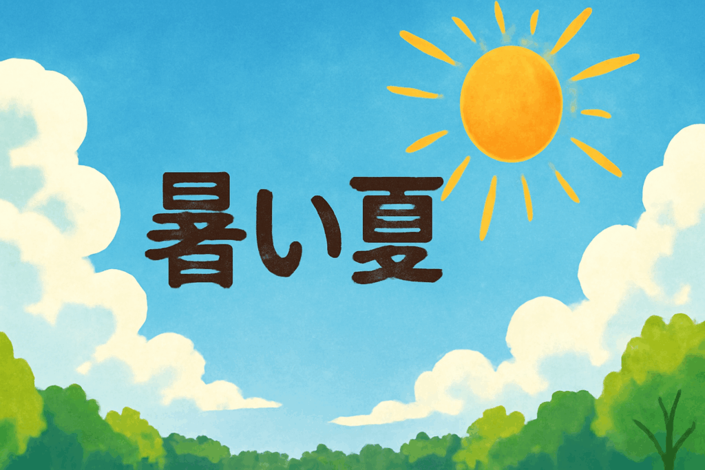 暑い夏