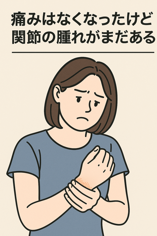 関節の腫れがひかない
