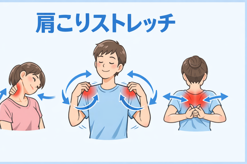 肩こりストレッチ|つらい肩こりを自宅で改善する方法